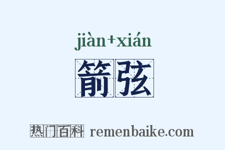 箭弦是什么意思的图片